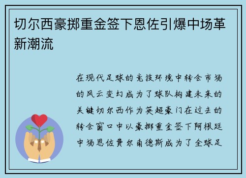 切尔西豪掷重金签下恩佐引爆中场革新潮流