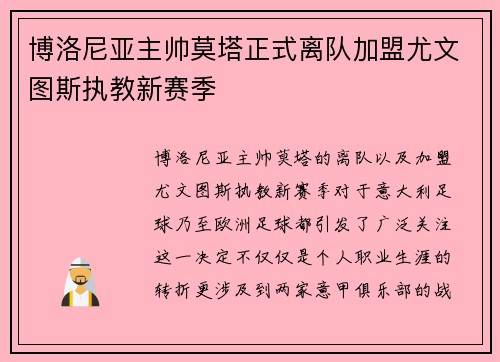博洛尼亚主帅莫塔正式离队加盟尤文图斯执教新赛季 博洛尼亚主帅莫塔正式离队加盟尤文图斯执教新赛季