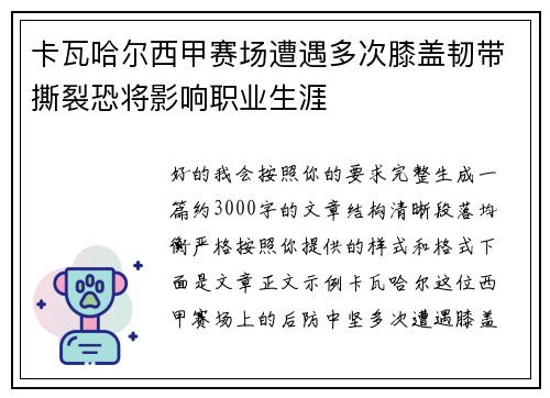 卡瓦哈尔西甲赛场遭遇多次膝盖韧带撕裂恐将影响职业生涯 卡瓦哈尔西甲赛场遭遇多次膝盖韧带撕裂恐将影响职业生涯