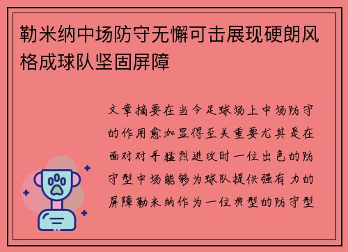 勒米纳中场防守无懈可击展现硬朗风格成球队坚固屏障 勒米纳中场防守无懈可击展现硬朗风格成球队坚固屏障