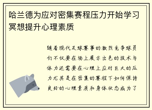 哈兰德为应对密集赛程压力开始学习冥想提升心理素质
