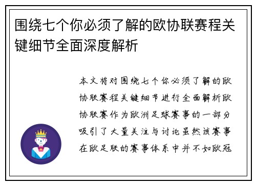 围绕七个你必须了解的欧协联赛程关键细节全面深度解析
