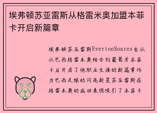 埃弗顿苏亚雷斯从格雷米奥加盟本菲卡开启新篇章 埃弗顿苏亚雷斯从格雷米奥加盟本菲卡开启新篇章