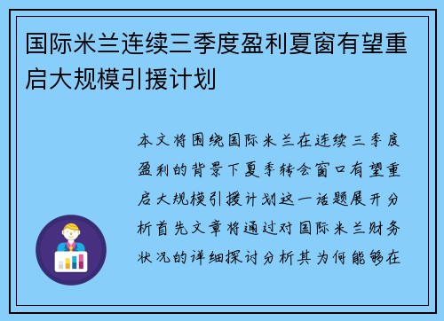 国际米兰连续三季度盈利夏窗有望重启大规模引援计划