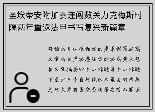 圣埃蒂安附加赛连闯数关力克梅斯时隔两年重返法甲书写复兴新篇章 圣埃蒂安附加赛连闯数关力克梅斯时隔两年重返法甲书写复兴新篇章
