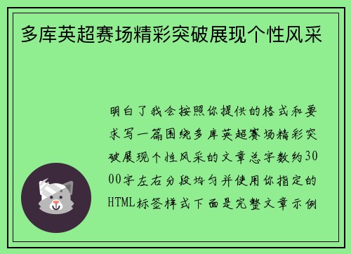 多库英超赛场精彩突破展现个性风采 多库英超赛场精彩突破展现个性风采