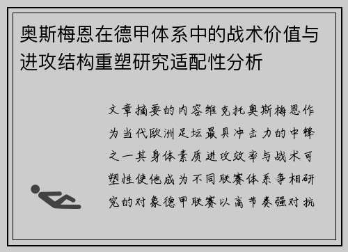 奥斯梅恩在德甲体系中的战术价值与进攻结构重塑研究适配性分析 奥斯梅恩在德甲体系中的战术价值与进攻结构重塑研究适配性分析