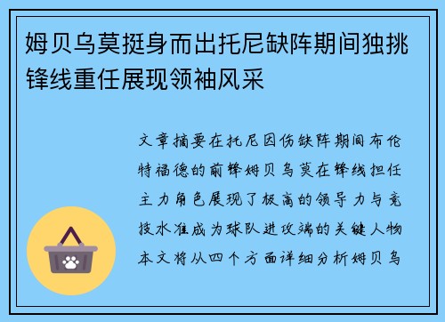 姆贝乌莫挺身而出托尼缺阵期间独挑锋线重任展现领袖风采 姆贝乌莫挺身而出托尼缺阵期间独挑锋线重任展现领袖风采