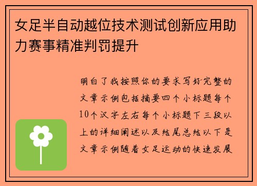 女足半自动越位技术测试创新应用助力赛事精准判罚提升 女足半自动越位技术测试创新应用助力赛事精准判罚提升