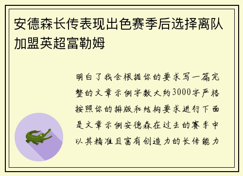 安德森长传表现出色赛季后选择离队加盟英超富勒姆