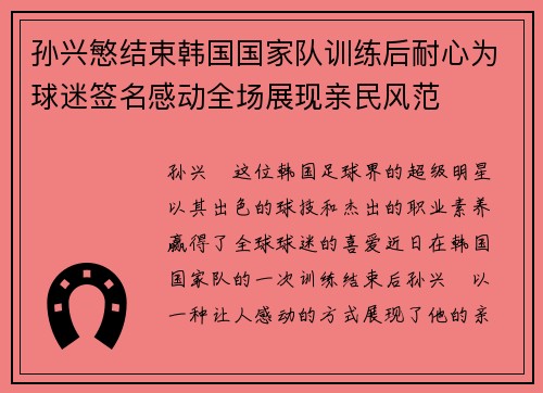 孙兴慜结束韩国国家队训练后耐心为球迷签名感动全场展现亲民风范 孙兴慜结束韩国国家队训练后耐心为球迷签名感动全场展现亲民风范