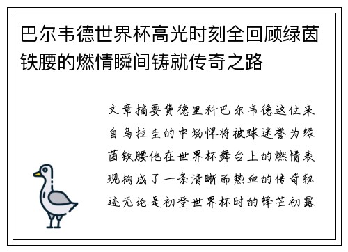 巴尔韦德世界杯高光时刻全回顾绿茵铁腰的燃情瞬间铸就传奇之路 巴尔韦德世界杯高光时刻全回顾绿茵铁腰的燃情瞬间铸就传奇之路