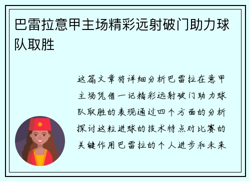 巴雷拉意甲主场精彩远射破门助力球队取胜 巴雷拉意甲主场精彩远射破门助力球队取胜