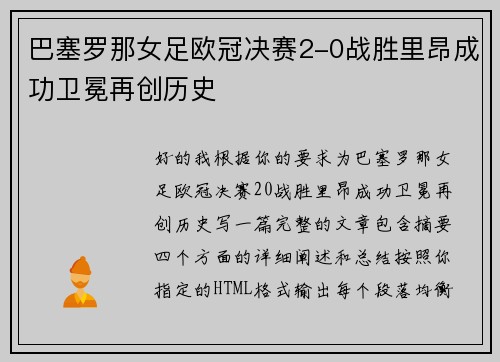 巴塞罗那女足欧冠决赛2-0战胜里昂成功卫冕再创历史 巴塞罗那女足欧冠决赛2-0战胜里昂成功卫冕再创历史