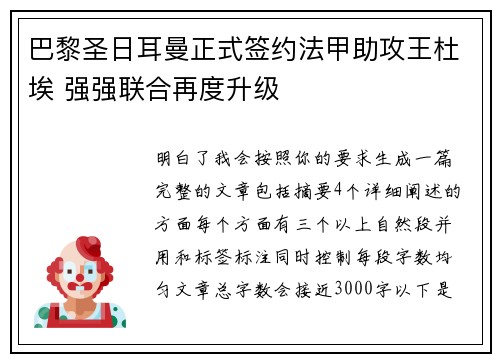 巴黎圣日耳曼正式签约法甲助攻王杜埃 强强联合再度升级 巴黎圣日耳曼正式签约法甲助攻王杜埃 强强联合再度升级