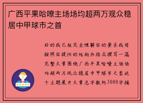 广西平果哈嘹主场场均超两万观众稳居中甲球市之首
