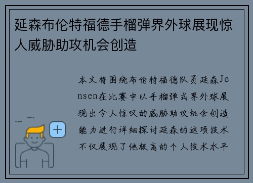 延森布伦特福德手榴弹界外球展现惊人威胁助攻机会创造 延森布伦特福德手榴弹界外球展现惊人威胁助攻机会创造
