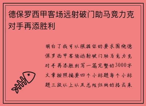 德保罗西甲客场远射破门助马竞力克对手再添胜利