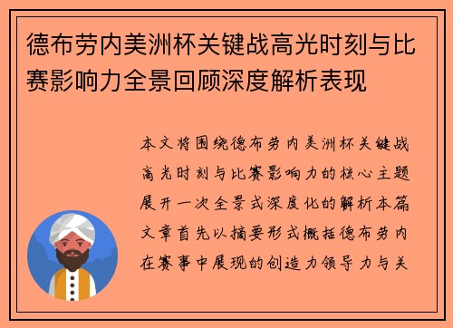 德布劳内美洲杯关键战高光时刻与比赛影响力全景回顾深度解析表现 德布劳内美洲杯关键战高光时刻与比赛影响力全景回顾深度解析表现