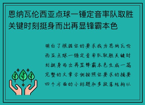 恩纳瓦伦西亚点球一锤定音率队取胜关键时刻挺身而出再显锋霸本色 恩纳瓦伦西亚点球一锤定音率队取胜关键时刻挺身而出再显锋霸本色