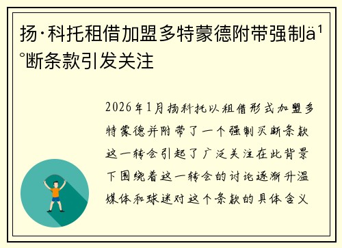 扬·科托租借加盟多特蒙德附带强制买断条款引发关注 扬·科托租借加盟多特蒙德附带强制买断条款引发关注