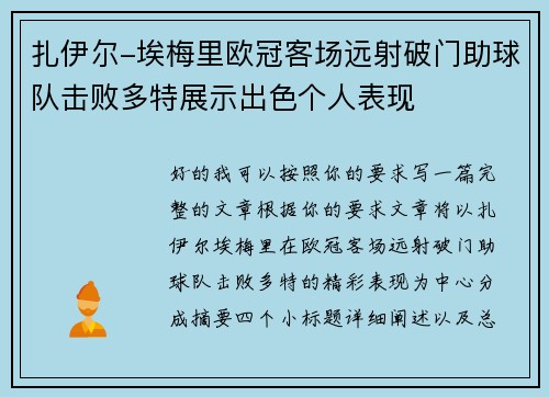 扎伊尔-埃梅里欧冠客场远射破门助球队击败多特展示出色个人表现 扎伊尔-埃梅里欧冠客场远射破门助球队击败多特展示出色个人表现