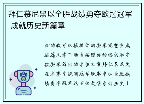 拜仁慕尼黑以全胜战绩勇夺欧冠冠军 成就历史新篇章