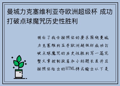 曼城力克塞维利亚夺欧洲超级杯 成功打破点球魔咒历史性胜利