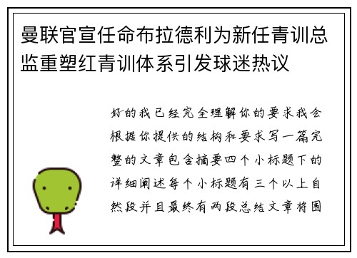 曼联官宣任命布拉德利为新任青训总监重塑红青训体系引发球迷热议