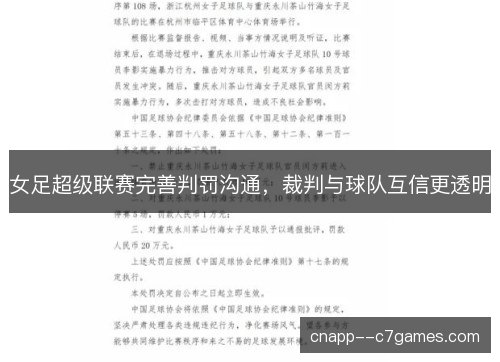 女足超级联赛完善判罚沟通，裁判与球队互信更透明